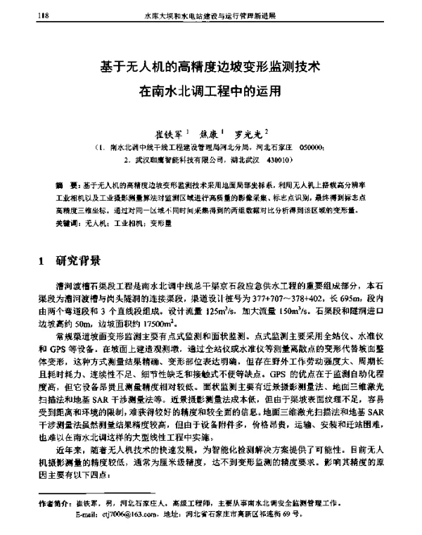 基于无人机的高精度边坡变形监测技术在南水北调工程中的运用