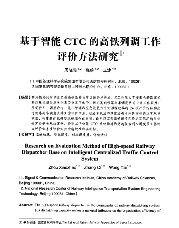 基于智能CTC的高铁列调工作评价方法研究