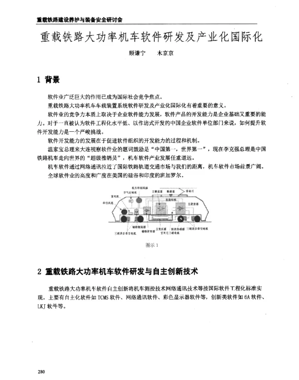 重载铁路大功率机车软件研发及产业化国际化