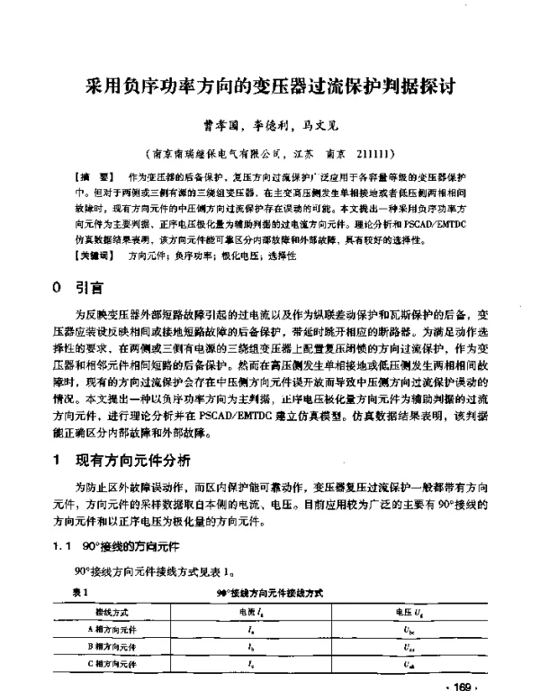 采用负序功率方向的变压器过流保护判据探讨