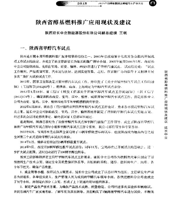 陕西省醇基燃料推广应用现状及建议