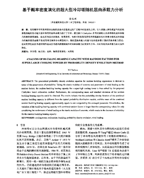 基于概率密度演化的超大型冷却塔随机屈曲承载力分析