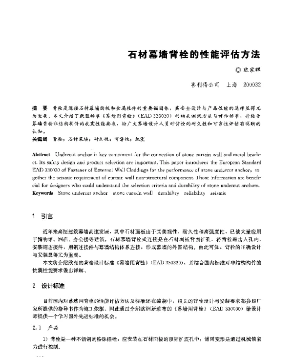 石材幕墙背栓的性能评估方法