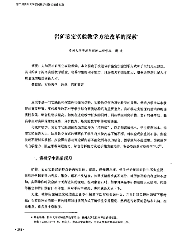 岩矿鉴定实验教学方法改革的探索