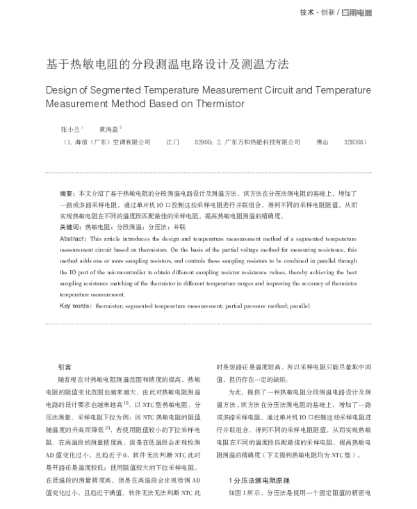 基于热敏电阻的分段测温电路设计及测温方法