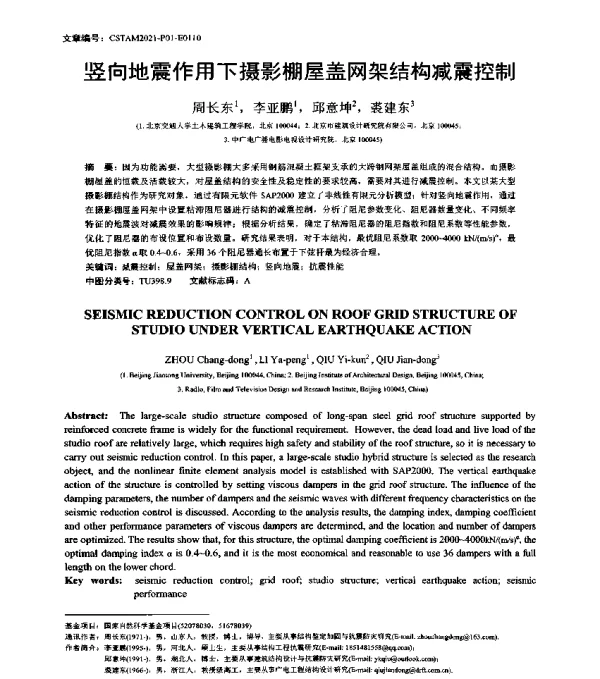 竖向地震作用下摄影棚屋盖网架结构减震控制