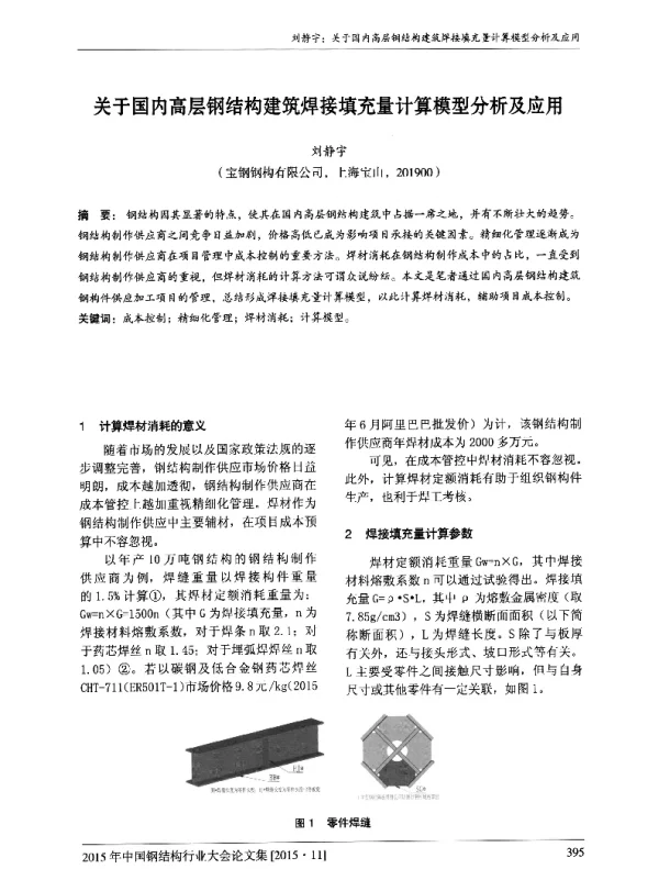 关于国内高层钢结构建筑焊接填充量计算模型分析及应用