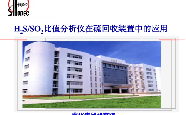 H2SSO2比值分析仪在硫回收装置中的应用