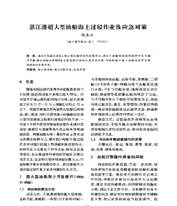 湛江港超大型油船海上过驳作业及应急对策