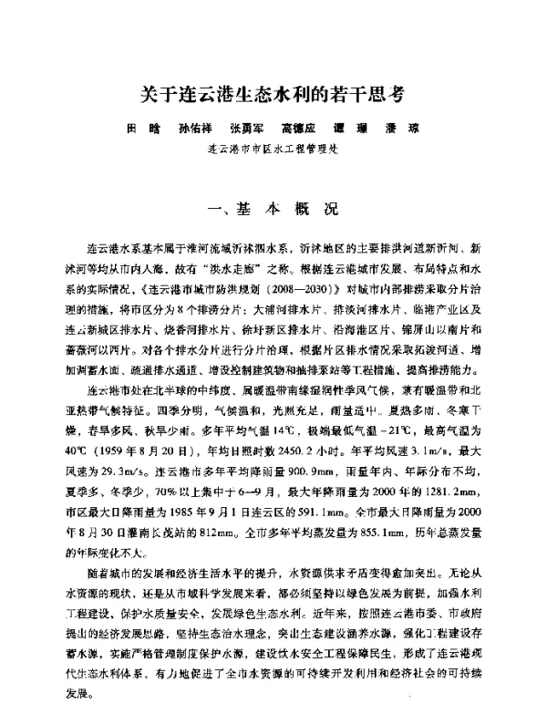关于连云港生态水利的若干思考