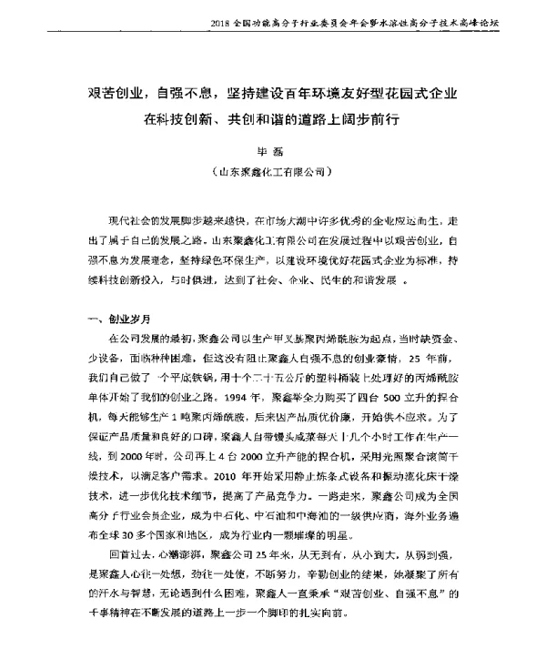 艰苦创业自强不息坚持建设百年环境友好型花园式企业在科技创新、共创和谐的道路上阔步前行