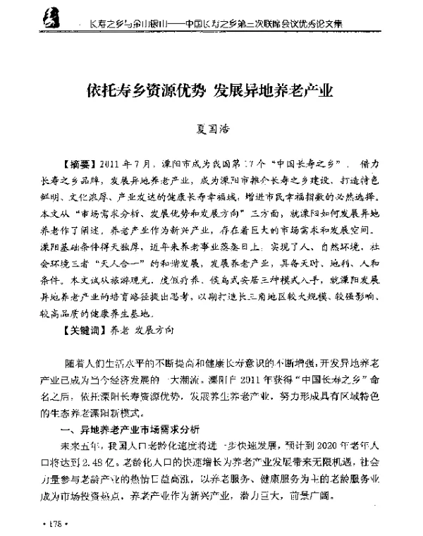 依托寿乡资源优势发展异地养老产业