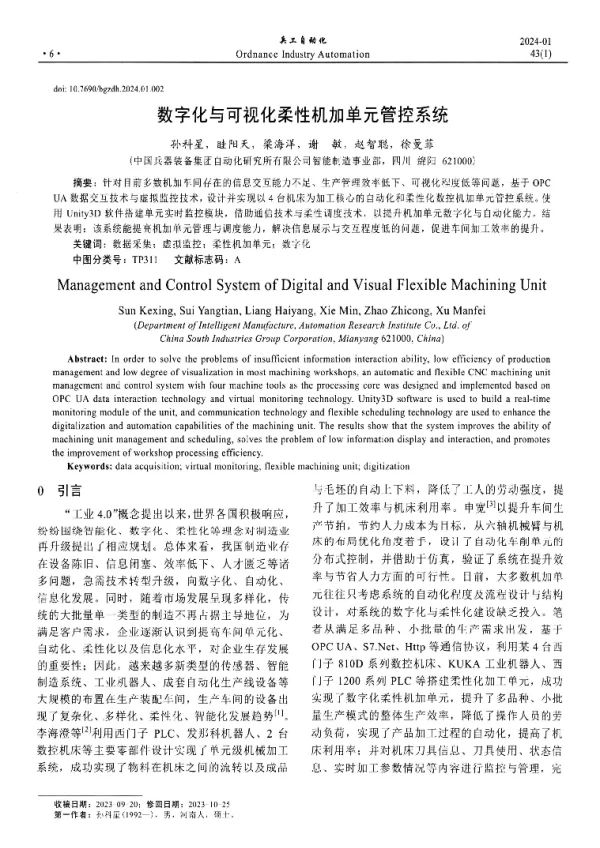 数字化与可视化柔性机加单元管控系统