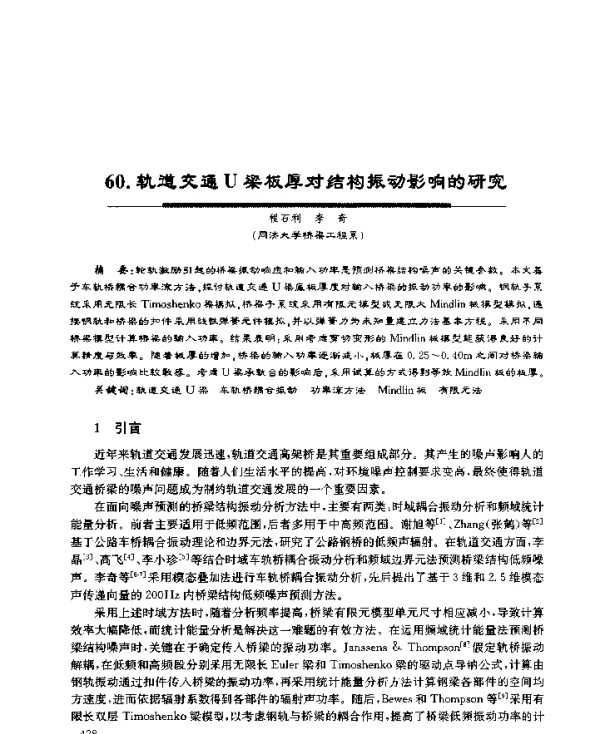 轨道交通U梁板厚对结构振动影响的研究