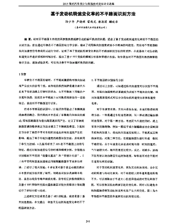基于发动机转速变化率的不平路面识别方法