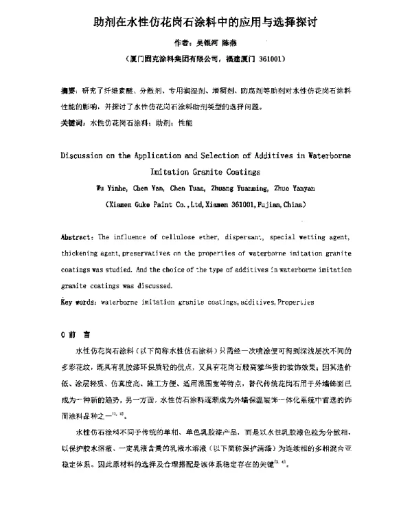 助剂在水性仿花岗石涂料中的应用与选择探讨