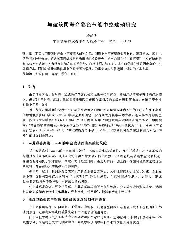 与建筑同寿命彩色节能中空玻璃研究