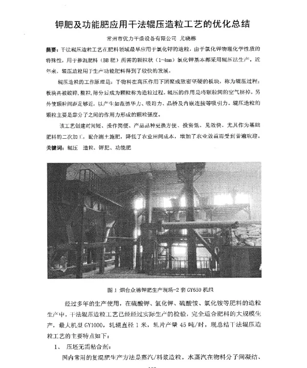 钾肥及功能肥应用干法辊压造粒工艺的优化总结