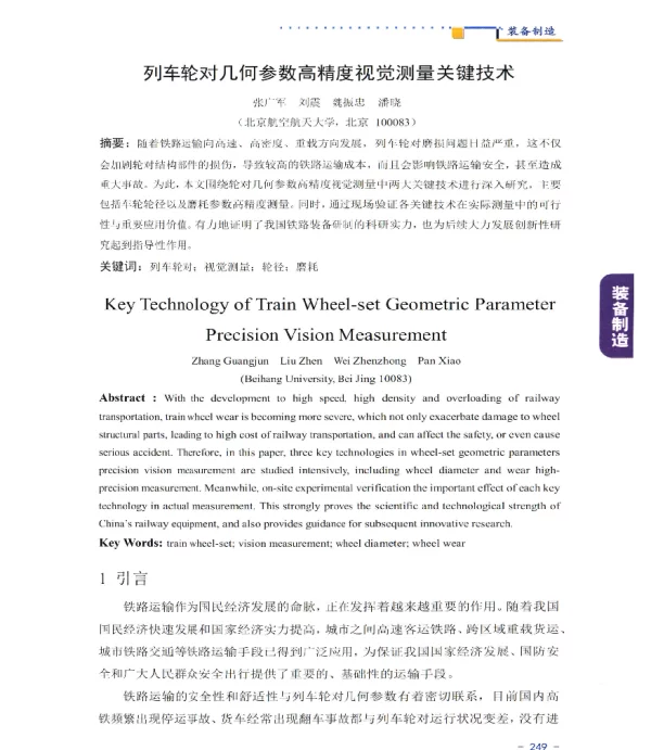 列车轮对几何参数高精度视觉测量关键技术