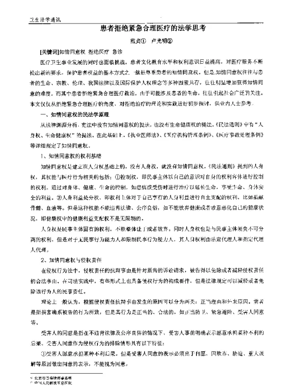 患者拒绝紧急合理医疗的法学思考