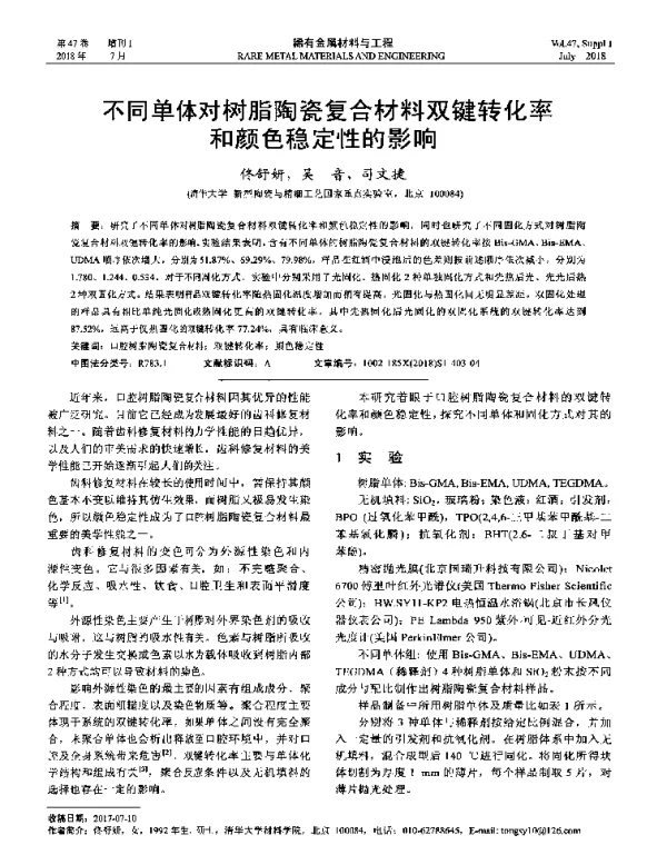 不同单体对树脂陶瓷复合材料双键转化率和颜色稳定性的影响