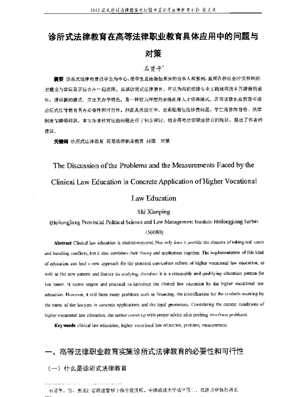 诊所式法律教育在高等法律职业教育具体应用中的问题与对策