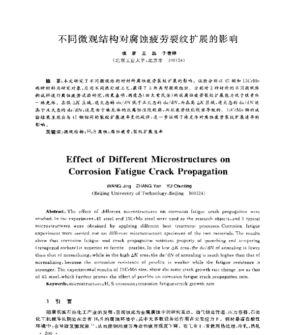 不同微观结构对腐蚀疲劳裂纹扩展的影响