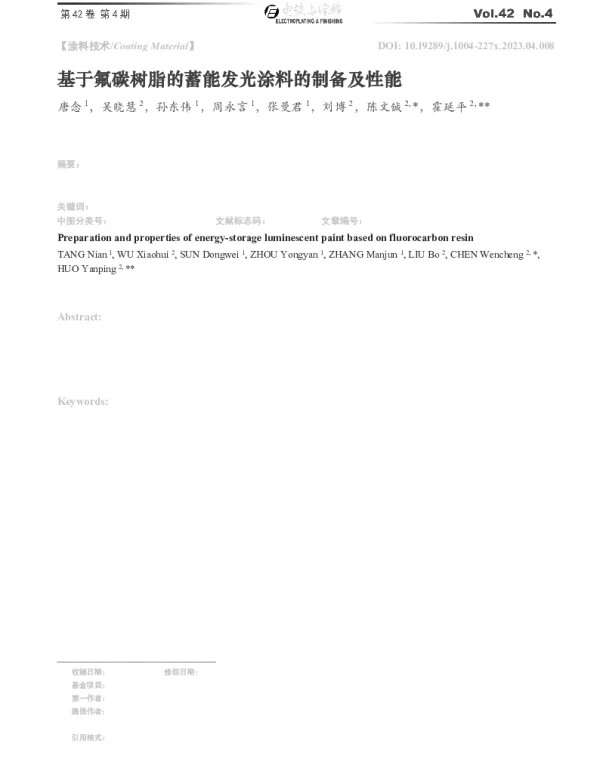 基于氟碳树脂的蓄能发光涂料的制备及性能