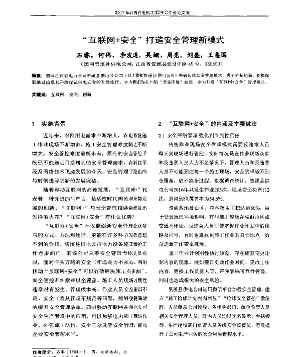 “互联网+安全”打造安全管理新模式