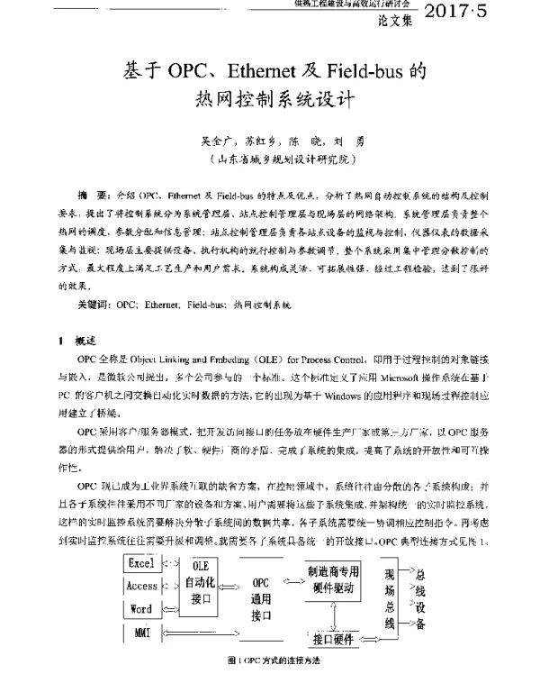 基于OPC、Ethernet及Field-bus的热网控制系统设计