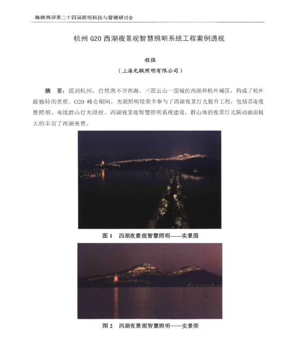 杭州G20西湖夜景观智慧照明系统工程案例透视