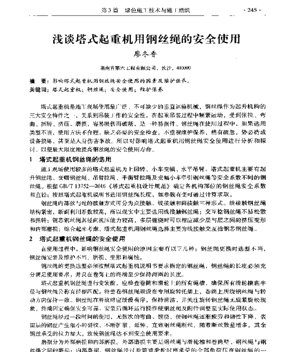 浅谈塔式起重机用钢丝绳的安全使用