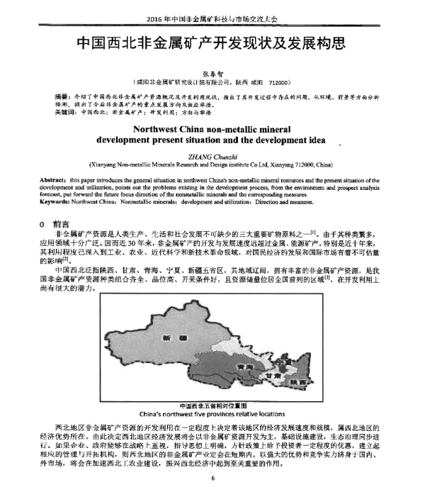 中国西北非金属矿产开发现状及发展构思