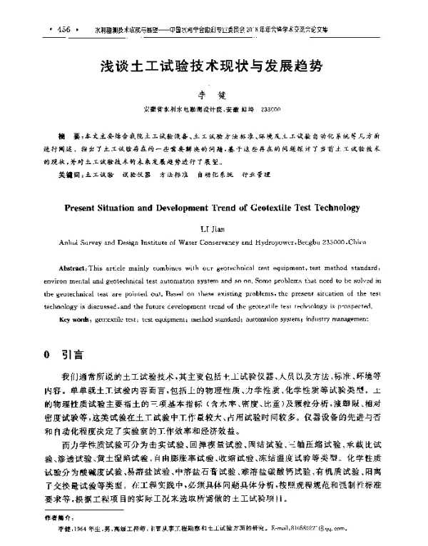 浅谈土工试验技术现状与发展趋势