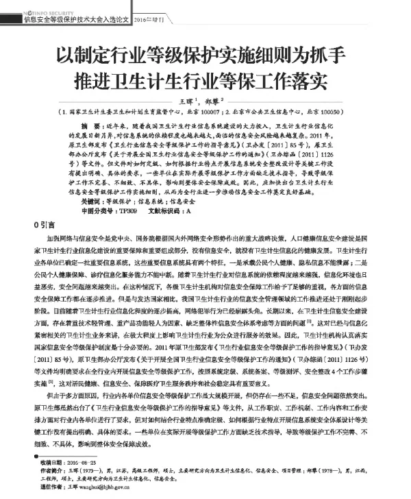 以制定行业等级保护实施细则为抓手推进卫生计生行业等保工作落实