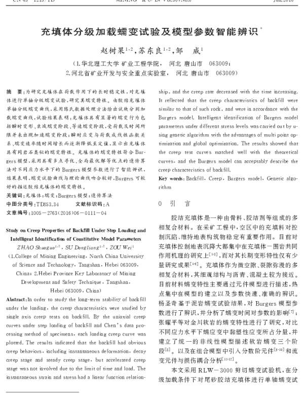 充填体分级加载蠕变试验及模型参数智能辨识
