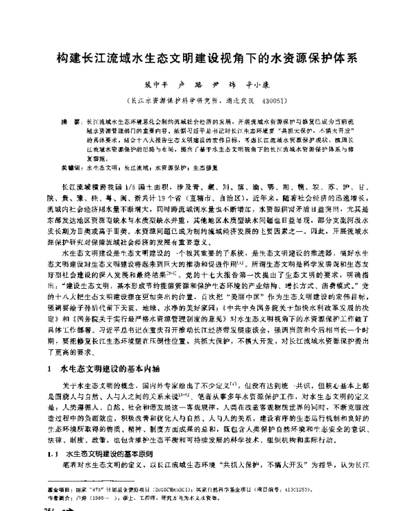 构建长江流域水生态文明建设视角下的水资源保护体系