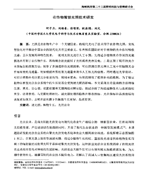 农作物智能光照技术研发