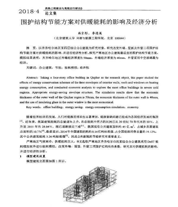 围护结构节能方案对供暖能耗的影响及经济分析
