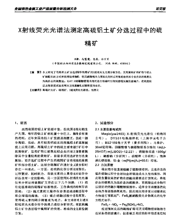 X射线荧光光谱法测定高硫铝土矿分选过程中的硫精矿