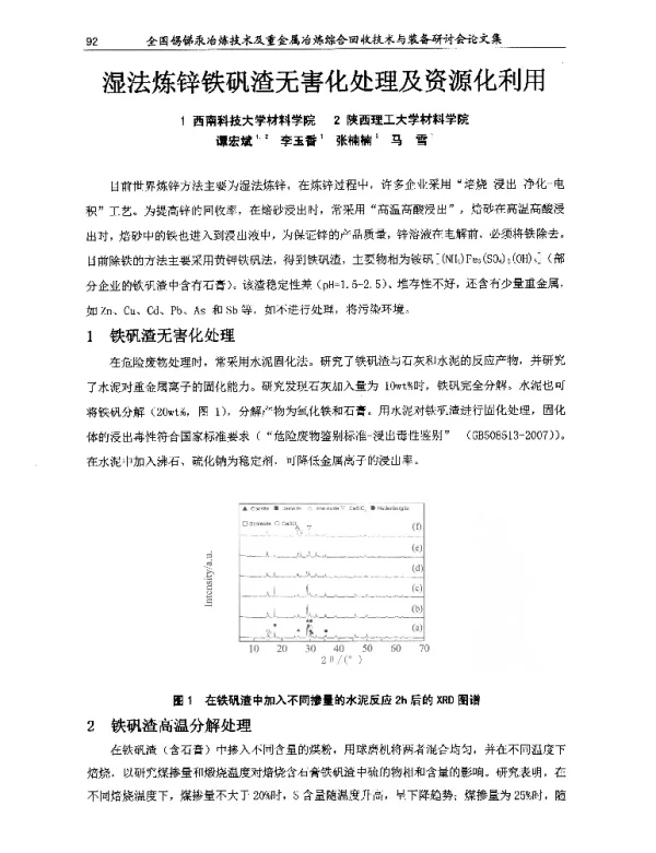 湿法炼锌铁矾渣无害化处理及资源化利用