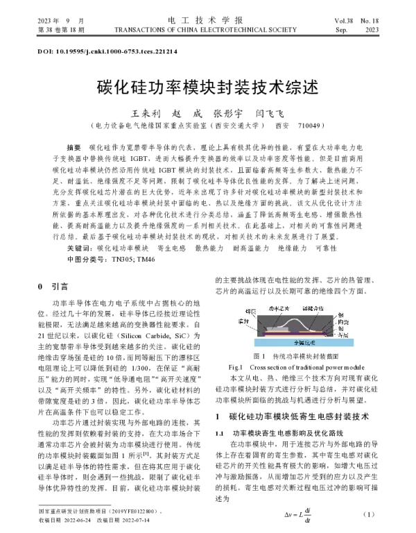 碳化硅功率模块封装技术综述