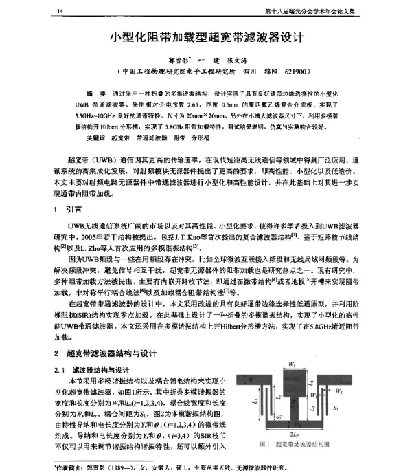 小型化阻带加载型超宽带滤波器设计
