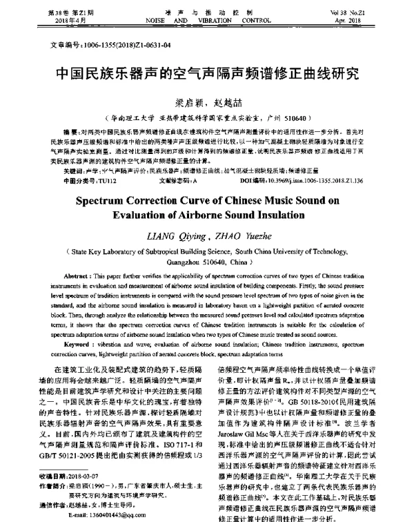 中国民族乐器声的空气声隔声频谱修正曲线研究