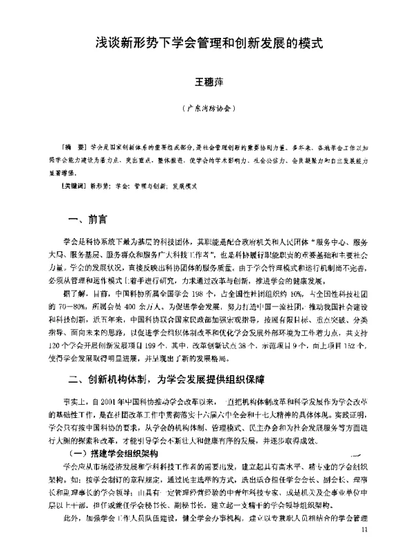 浅谈新形势下学会管理和创新发展的模式
