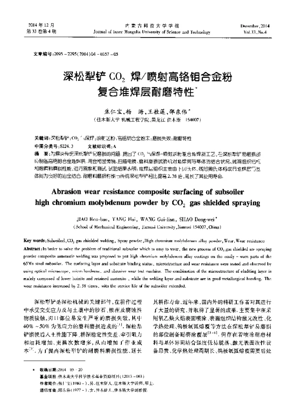 深松犁铲CO2焊喷射高铬钼合金粉复合堆焊层耐磨特性