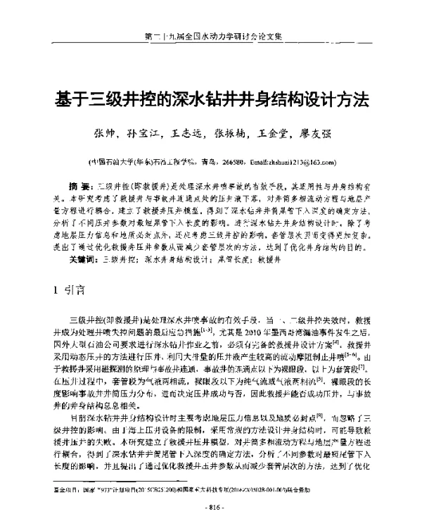 基于三级井控的深水钻井井身结构设计方法