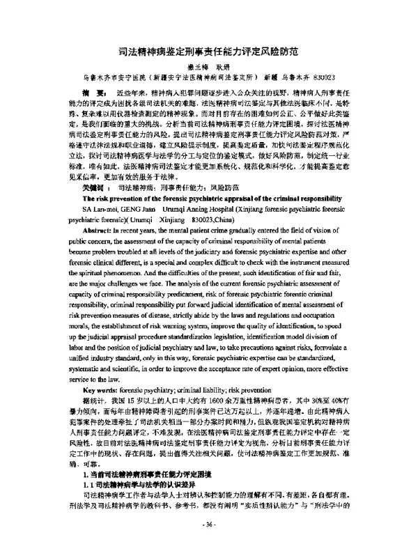 司法精神病鉴定刑事责任能力评定风险防范