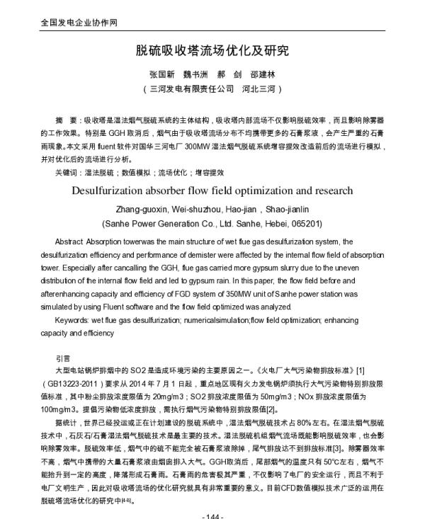 脱硫吸收塔流场优化及研究