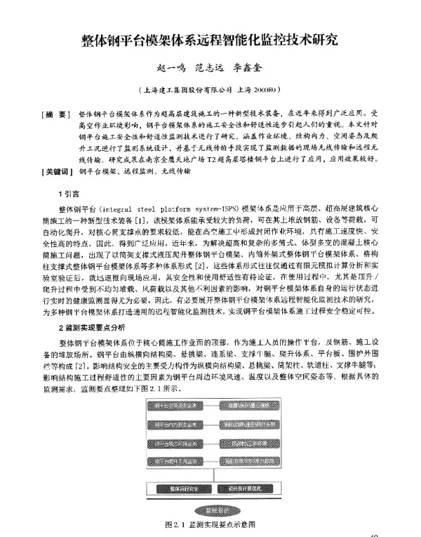整体钢平台模架体系远程智能化监控技术研究